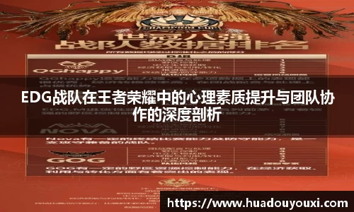 EDG战队在王者荣耀中的心理素质提升与团队协作的深度剖析