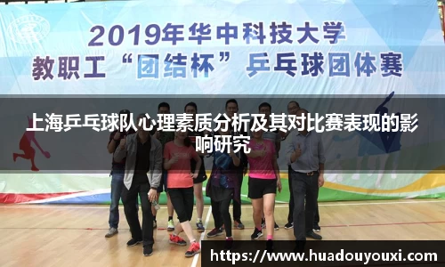 上海乒乓球队心理素质分析及其对比赛表现的影响研究