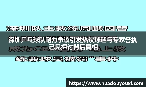 深圳乒乓球队耐力争议引发热议球迷与专家各执己见探讨背后真相