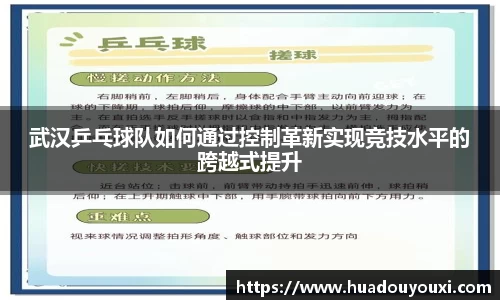 武汉乒乓球队如何通过控制革新实现竞技水平的跨越式提升