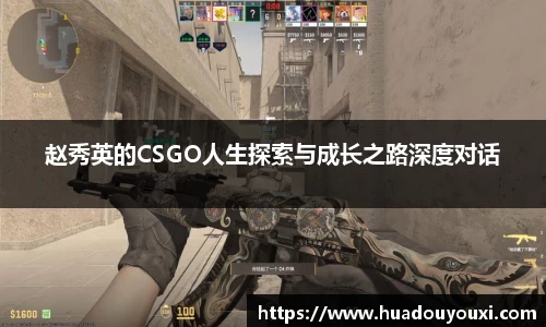 赵秀英的CSGO人生探索与成长之路深度对话