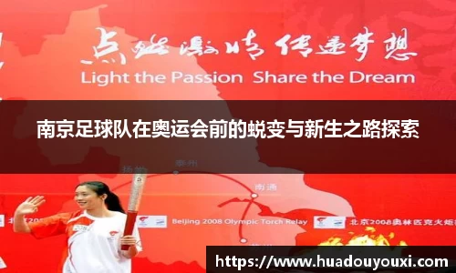 南京足球队在奥运会前的蜕变与新生之路探索