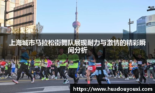 上海城市马拉松街舞队展现耐力与激情的精彩瞬间分析