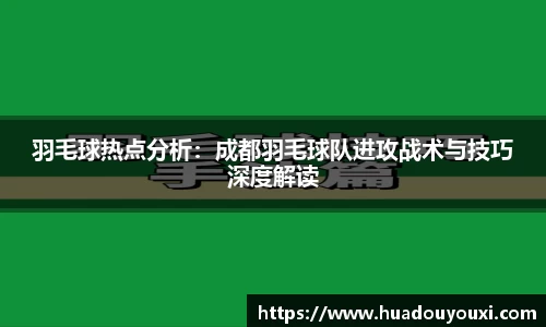 羽毛球热点分析：成都羽毛球队进攻战术与技巧深度解读