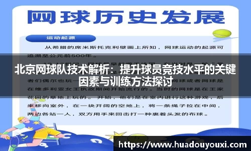 北京网球队技术解析：提升球员竞技水平的关键因素与训练方法探讨