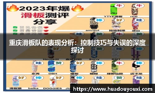 重庆滑板队的表现分析：控制技巧与失误的深度探讨