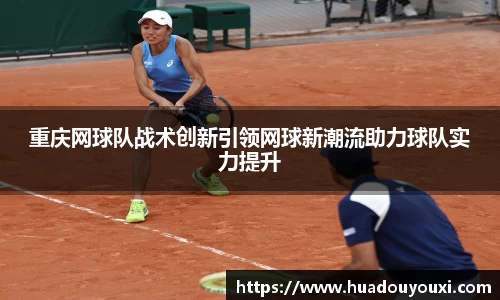 重庆网球队战术创新引领网球新潮流助力球队实力提升