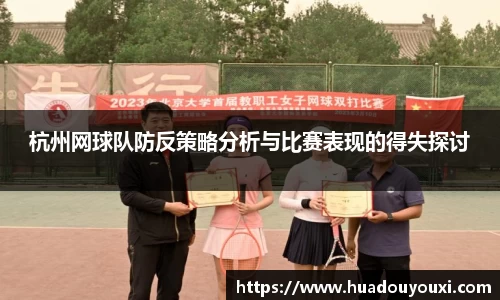 杭州网球队防反策略分析与比赛表现的得失探讨