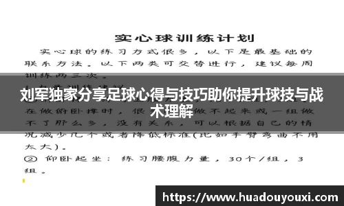刘军独家分享足球心得与技巧助你提升球技与战术理解