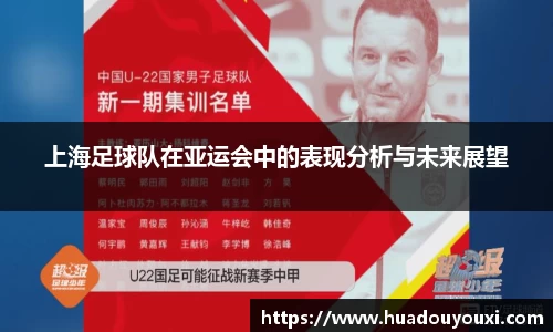 上海足球队在亚运会中的表现分析与未来展望