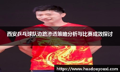 西安乒乓球队边路渗透策略分析与比赛成效探讨