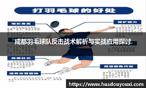 成都羽毛球队反击战术解析与实战应用探讨