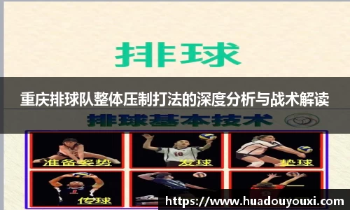 重庆排球队整体压制打法的深度分析与战术解读