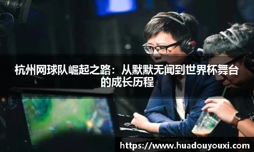 杭州网球队崛起之路：从默默无闻到世界杯舞台的成长历程