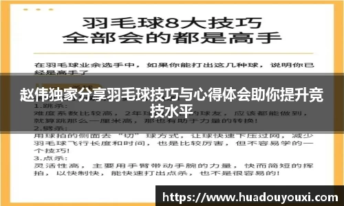 赵伟独家分享羽毛球技巧与心得体会助你提升竞技水平