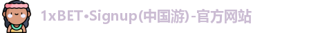 1XBET官方